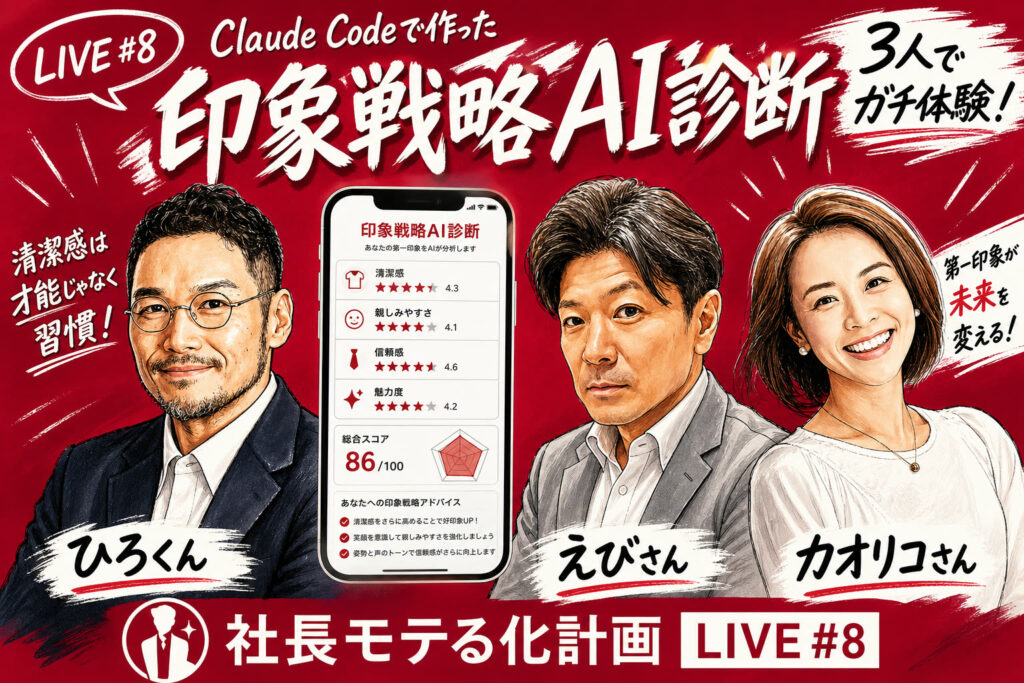 Claude Codeで作った印象戦略AI診断を3人でガチ体験！社長モテる化計画LIVE #8