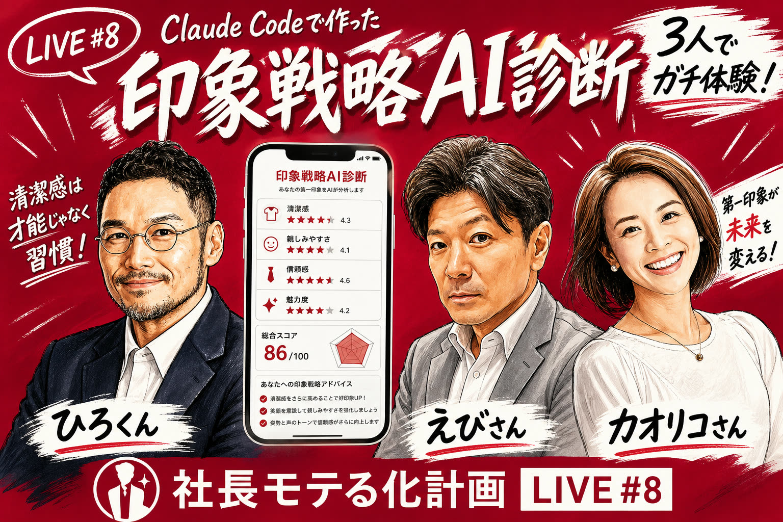 Claude Codeで作った「印象戦略AI診断」を3人でガチ体験——清潔感は才能じゃなく習慣だった Claude Codeで作った印象戦略AI診断を3人でガチ体験!社長モテる化計画LIVE #8