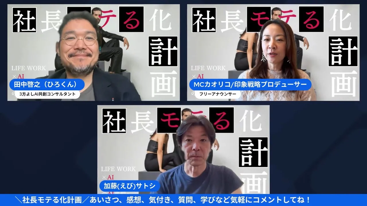 社長モテる化計画LIVEで語り合う3人のLIVE映像（オープニング）