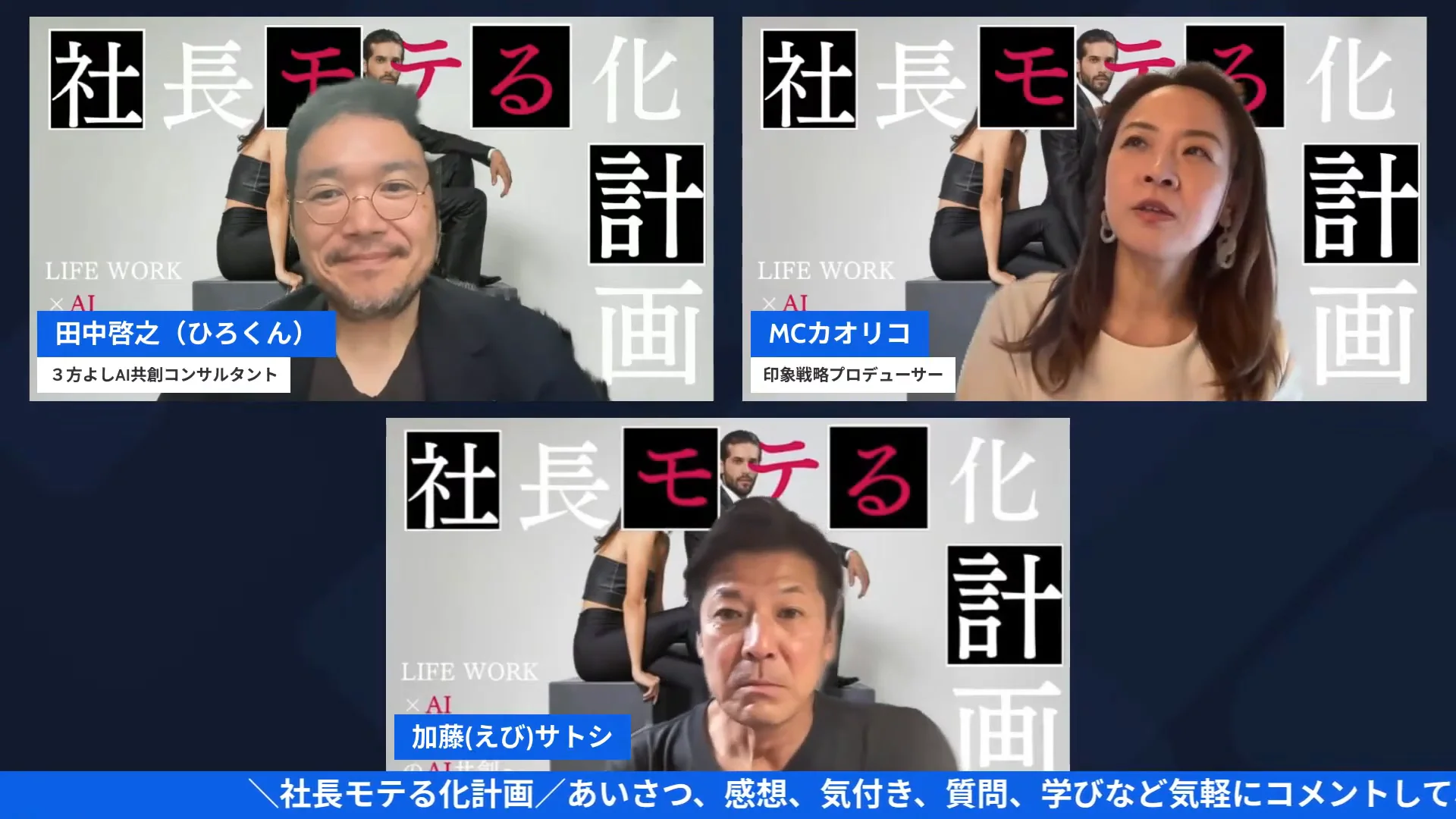 LIVE冒頭、モテる化診断づくりのテーマを語り始める3人のLIVEシーン