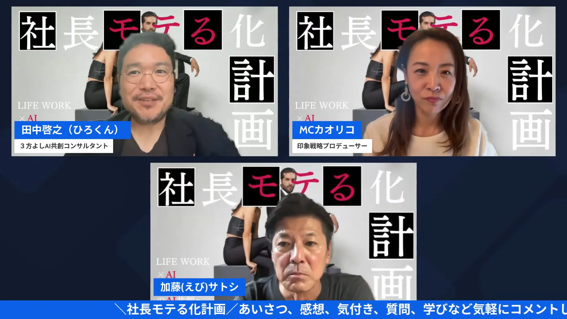 毎週の進捗シェアの価値について語り合う3人のLIVEシーン
