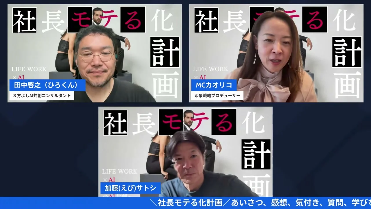 「モテる化診断」をCodexでアプリにしてみた|ChatGPT×Codexの二人三脚【社長モテる化計画 LIVE #12】 LIVEで診断コンセプトを画面共有するカオリコさんのスクリーンショット