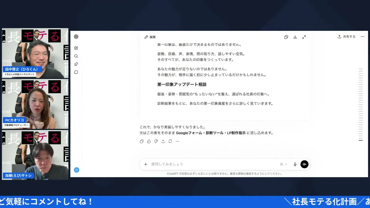 「モテる化診断」をCodexでアプリにしてみた|ChatGPT×Codexの二人三脚【社長モテる化計画 LIVE #12】 ChatGPTの会話履歴を見せながら説明するLIVEのスクリーンショット