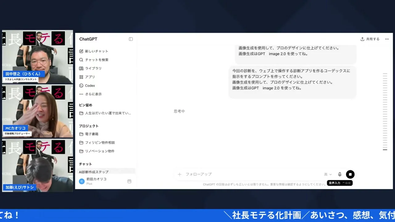 「モテる化診断」をCodexでアプリにしてみた|ChatGPT×Codexの二人三脚【社長モテる化計画 LIVE #12】 インストールを待ちながら談笑する3人のLIVEスクリーンショット
