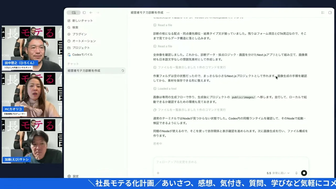 「モテる化診断」をCodexでアプリにしてみた|ChatGPT×Codexの二人三脚【社長モテる化計画 LIVE #12】 Codexがアプリを実装していくLIVEのスクリーンショット