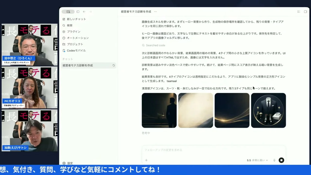 「モテる化診断」をCodexでアプリにしてみた|ChatGPT×Codexの二人三脚【社長モテる化計画 LIVE #12】 まとめとリアル会の大切さを語るLIVEのスクリーンショット