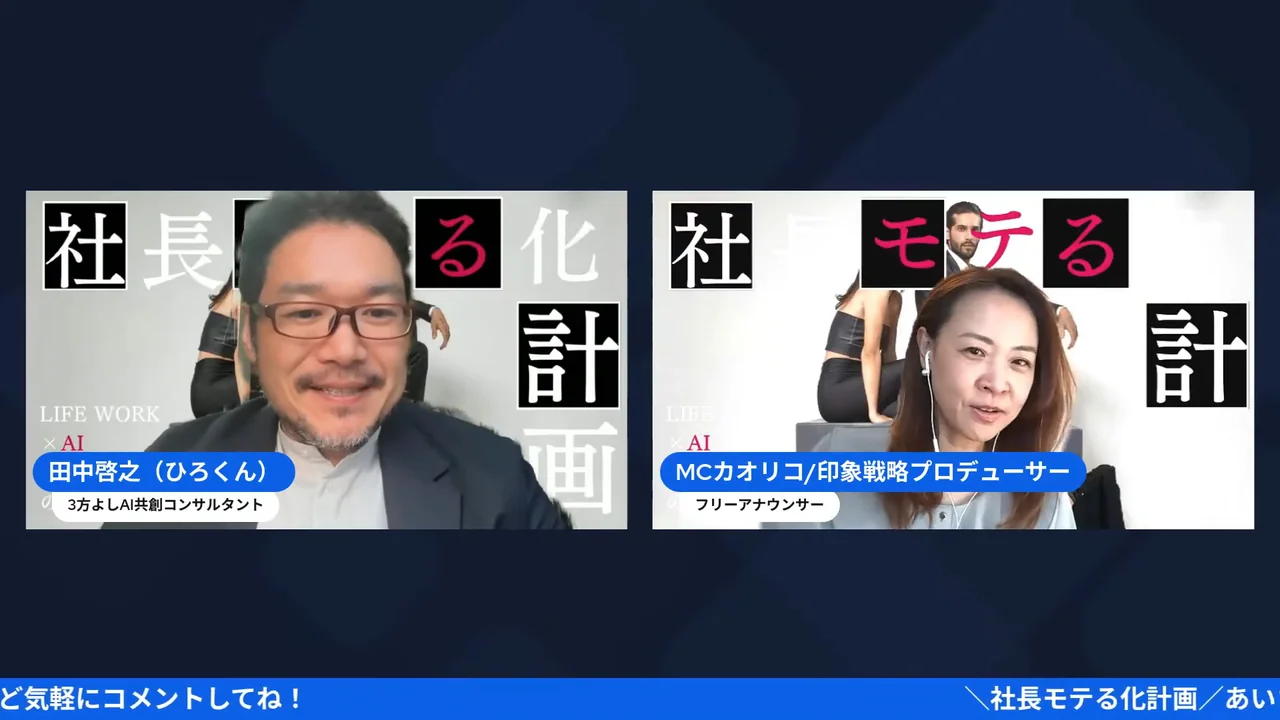 魅話力®を受けて、社長は何が変わったのか?公開生インタビュー! 社長モテる化計画 公開生インタビュー冒頭。カオリコさんがひろくんに2年前の外見力アップ講座について尋ねる場面