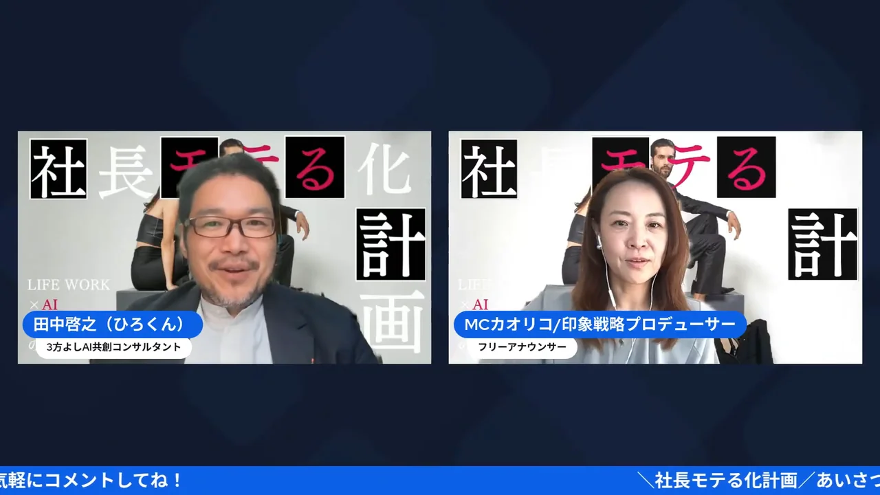 魅話力®を受けて、社長は何が変わったのか?公開生インタビュー! AIで効率化した余白を自己投資に回すという社長無人化計画と魅話力®の相乗効果を語る場面