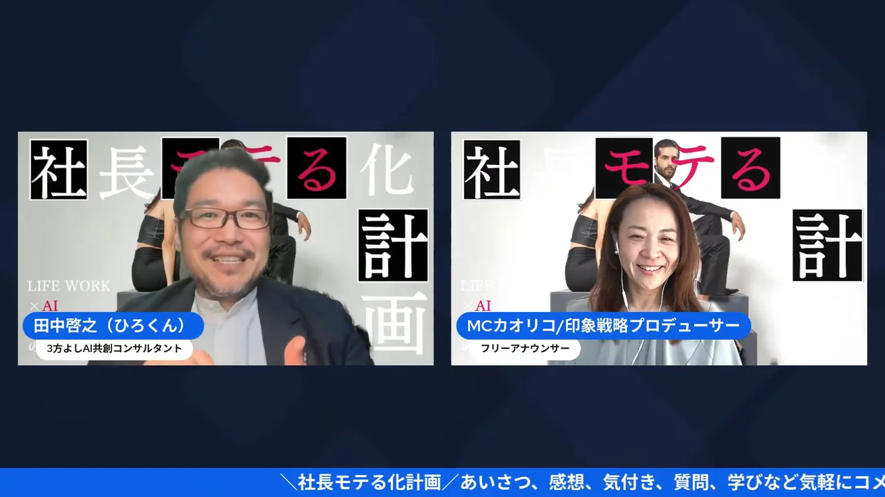 魅話力®を受けて、社長は何が変わったのか?公開生インタビュー! リアル会とAIコーチングを組み合わせた新しい社長モテる化計画の企画がその場で生まれる場面