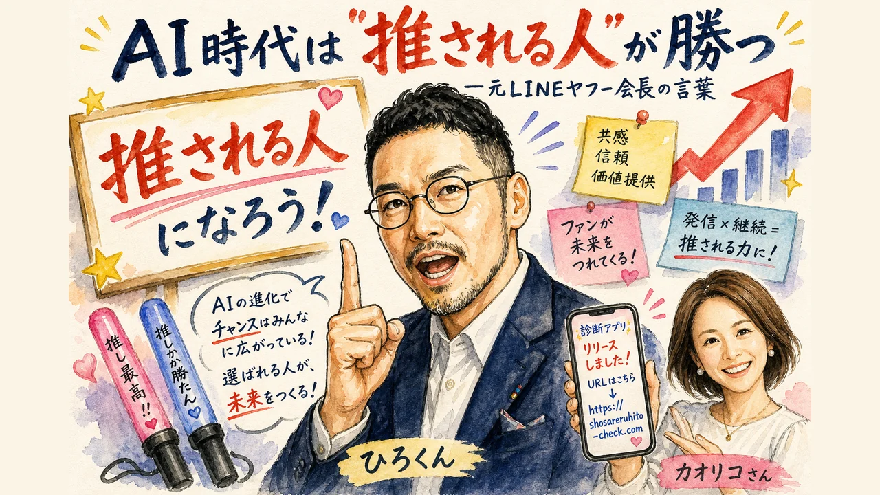 AI時代は「推される人」が勝つ グラレコ図解