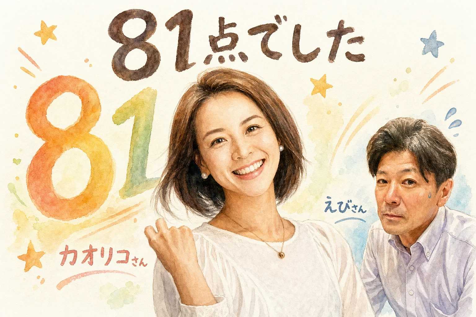 えびさんの本音「81点」――自分で受けた診断は結構辛口だった