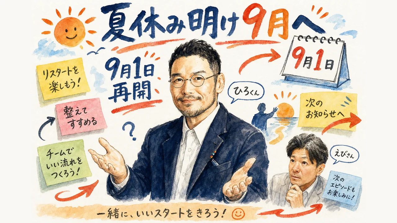 夏休み明け9月に向けて グラレコ図解
