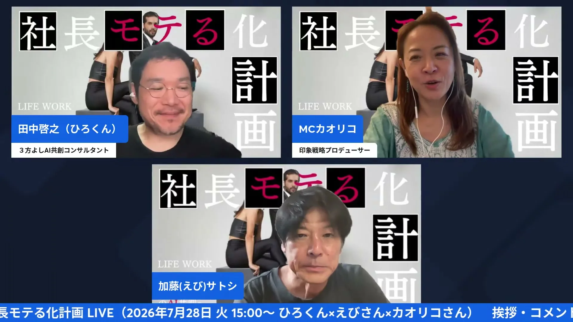 2ヶ月がかりの「経営者モテ力診断」、ついに完成 LIVE配信シーン
