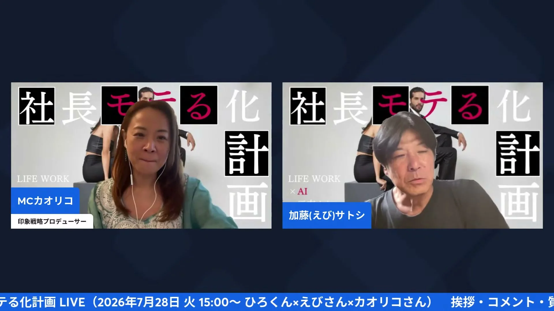 えびさんが語る、モテる人の「聞き方」の正体 LIVE配信シーン