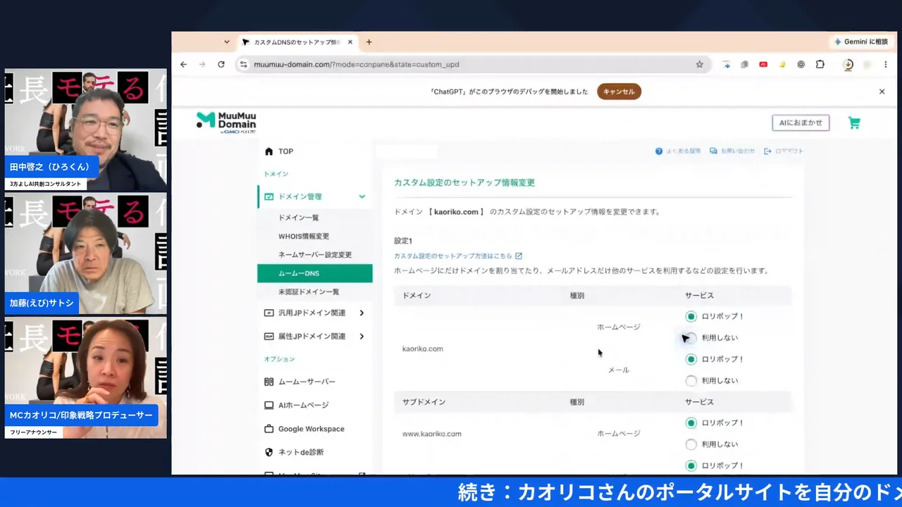 ChatGPTのブラウザ操作で独自ドメインの設定を任せてみた|画面が勝手に動く怖さと任せ方 ムームードメインの管理画面でChatGPTが設定を進めているLIVE配信シーン(21:30)