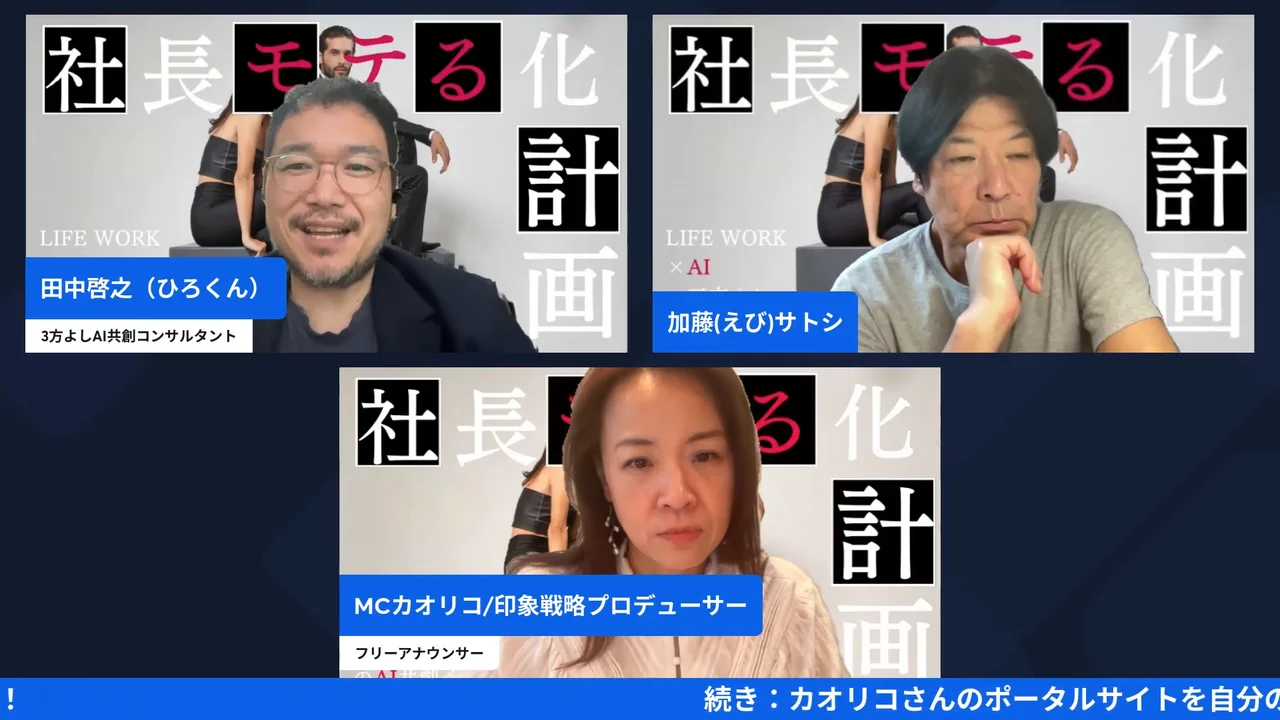 ChatGPTのブラウザ操作で独自ドメインの設定を任せてみた|画面が勝手に動く怖さと任せ方 ひろくん・えびさん・カオリコさんの3人が映るLIVE配信シーン(22:52)