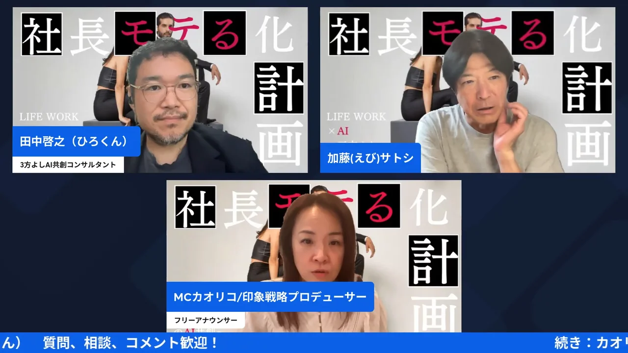 ChatGPTのブラウザ操作で独自ドメインの設定を任せてみた|画面が勝手に動く怖さと任せ方 ひろくん・えびさん・カオリコさんの3人が映るLIVE配信シーン(28:19)