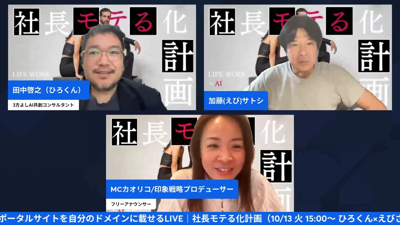 ChatGPTのブラウザ操作で独自ドメインの設定を任せてみた|画面が勝手に動く怖さと任せ方 ひろくん・えびさん・カオリコさんの3人が映るLIVE配信シーン(29:55)
