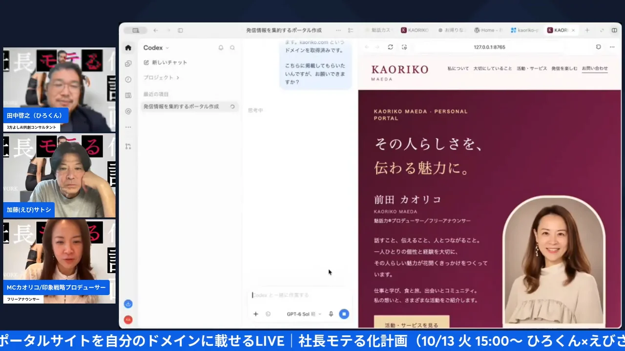 ChatGPTのブラウザ操作で独自ドメインの設定を任せてみた|画面が勝手に動く怖さと任せ方 Codexでカオリコさんのポータルサイトの画面を見せているLIVE配信シーン(05:06)