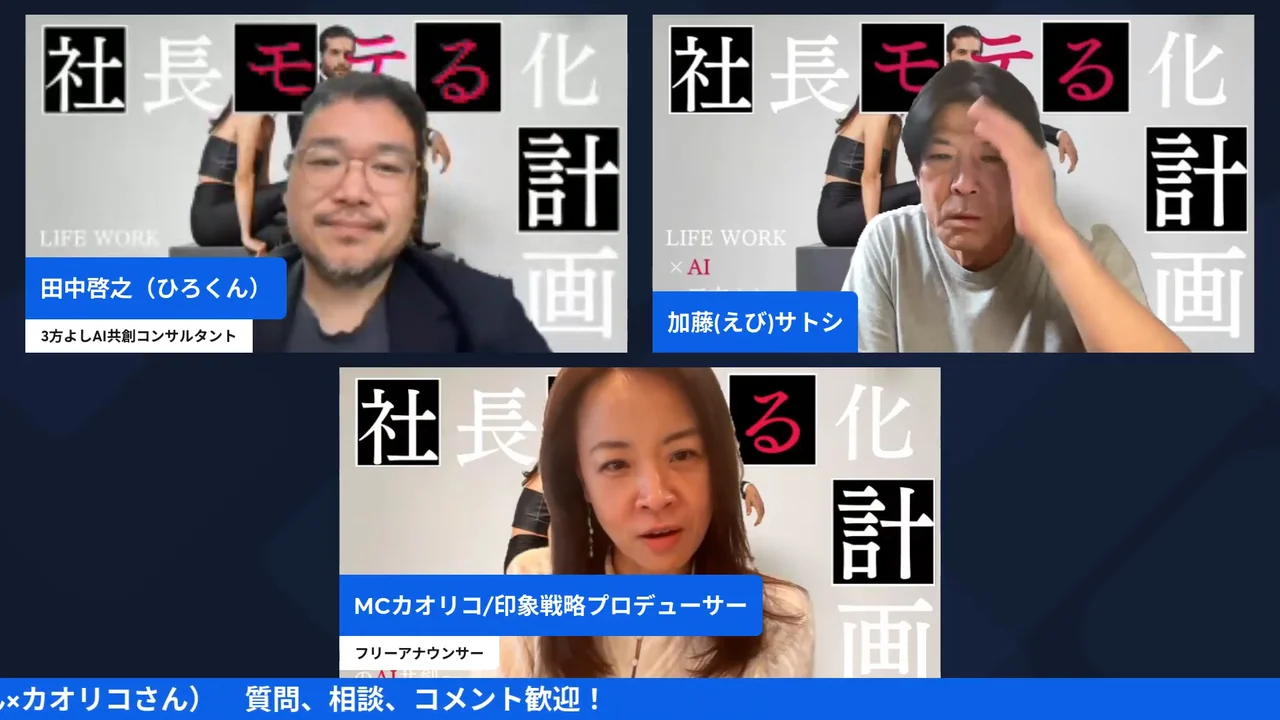 ChatGPTのブラウザ操作で独自ドメインの設定を任せてみた|画面が勝手に動く怖さと任せ方 ひろくん・えびさん・カオリコさんの3人が映るLIVE配信シーン(06:41)