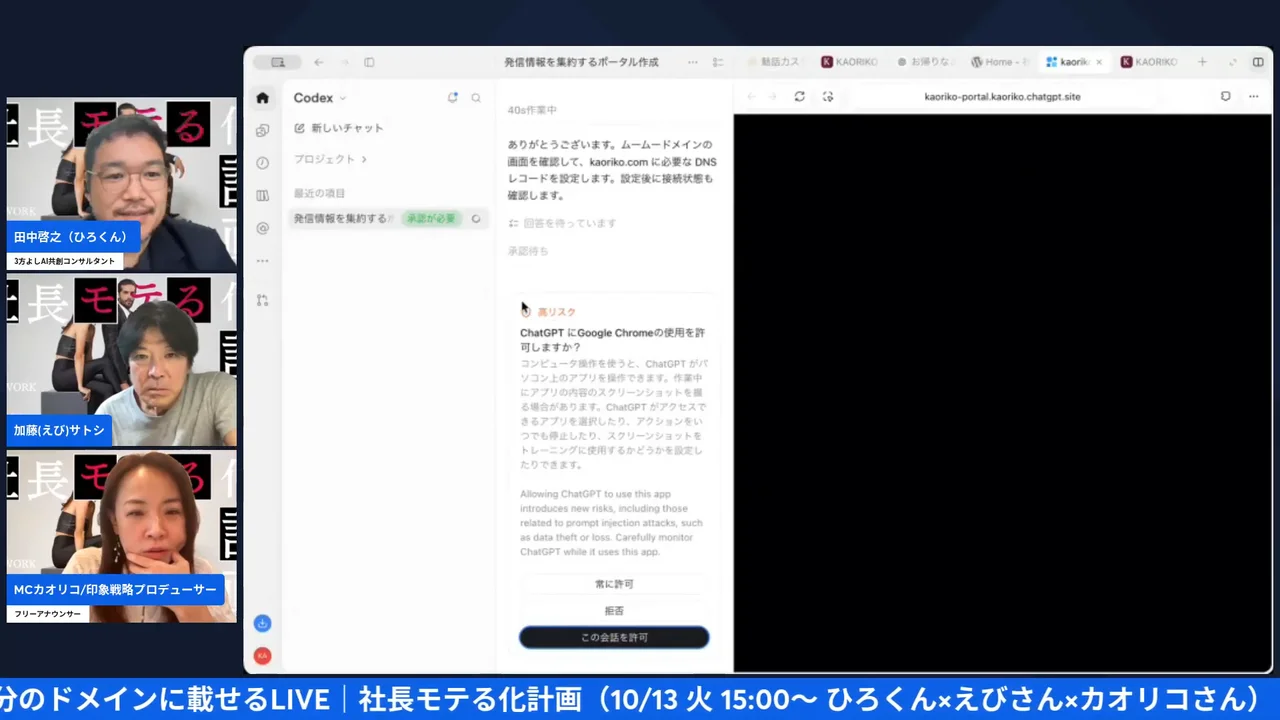 ChatGPTのブラウザ操作で独自ドメインの設定を任せてみた|画面が勝手に動く怖さと任せ方 ChatGPTの許可画面に「高リスク」と表示されているLIVE配信シーン(13:51)